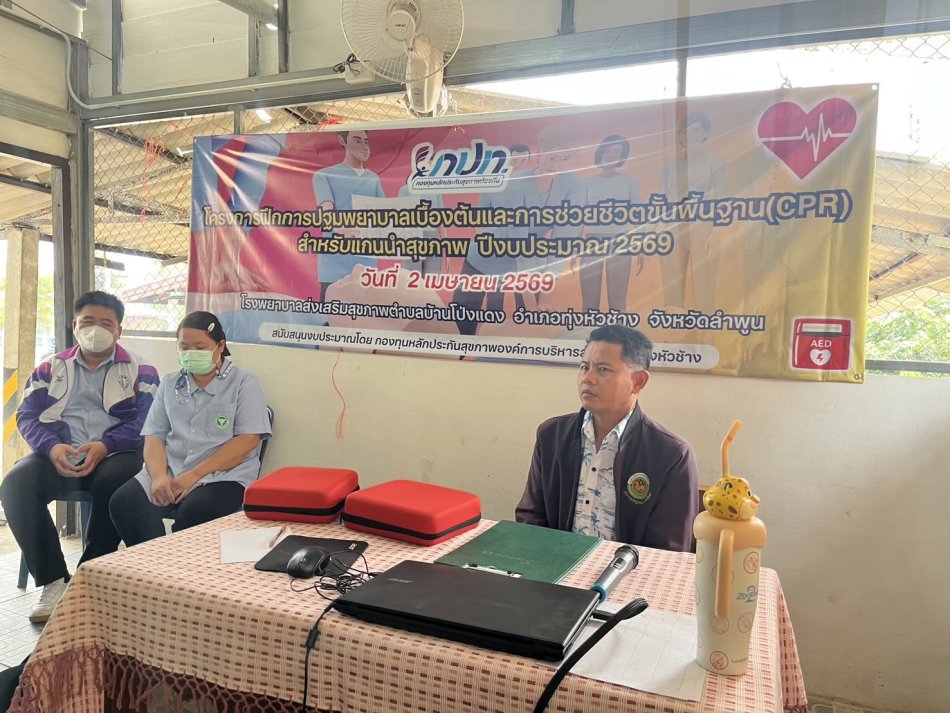 โครงการ ฝึกการปฐมพยาบาลเบื้องต้นและการช่วยชีวิตขั้นพื้นฐาน (CPR) สำหรับแกนนำสุขภาพ ปีงบประมาณ 2569 