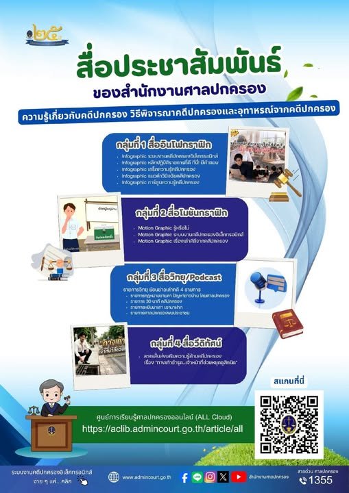 สื่อประชาสัมพันธ์" ของสำนักงานศาลปกครอง ความรู้เกี่ยวกับคดีปกครอง วิธีพิจารณาคดีปกครองและอุทาหรณ์จากคดีปกครอง เพื่อเผยแพร่ผ่านช่องทางต่างๆ  #สายด่วนศาลปกครอง 1355