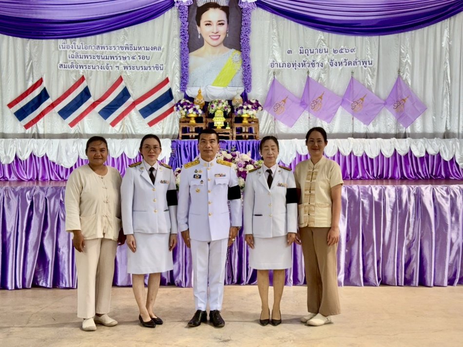  ร่วมพิธีเฉลิมพระเกียรติ เนื่องในโอกาสพระราชพิธีมหามงคลเฉลิมพระชนมพรรษา 4 รอบ สมเด็จพระนางเจ้าฯพระบรมราชินี 