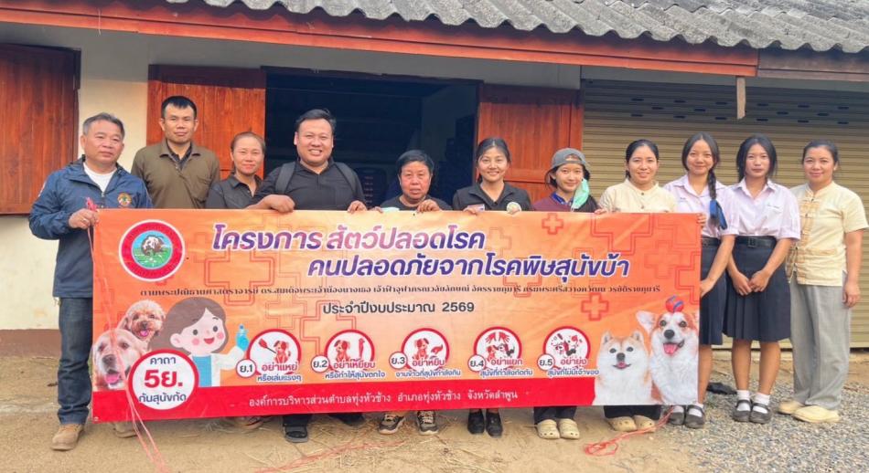 ลงพื้นที่ฉีดวัคซีนป้องกันโรคพิษสุนัขบ้า ประจำปีงบประมาณ พ.ศ. 2569 หมู่ที่ 9 บ้านดง
