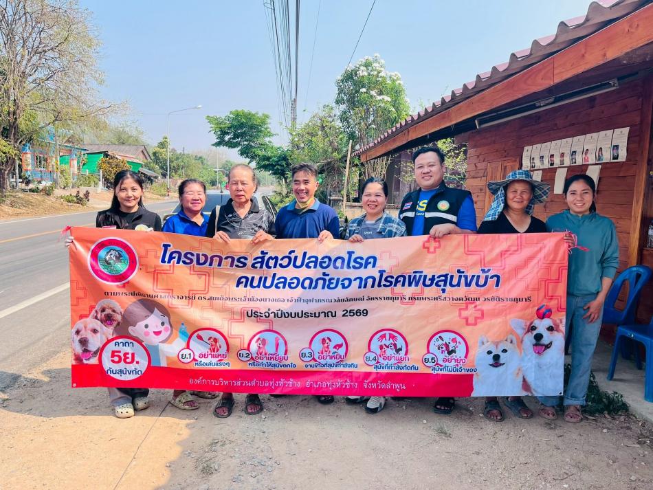 ลงพื้นที่ฉีดวัคซีนป้องกันโรคพิษสุนัขบ้า ประจำปีงบประมาณ พ.ศ. 2569 หมู่ที่ 6 บ้านแม่ปันเดง