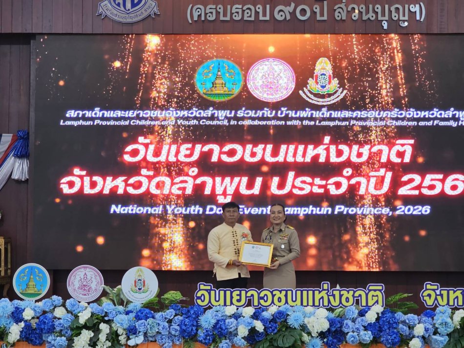 รับมอบประกาศเกียรติคุณ ในฐานะองค์กรปกครองส่วนท้องถิ่นที่ให้การสนับสนุนการดำเนินงานด้านสภาเด็กและเยาวชน (โครงการงานวันเยาวชนแห่งชาติจังหวัดลำพูน ประจำปี 2569) 