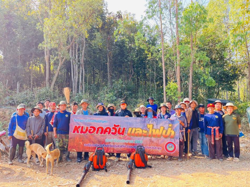 โครงการ ป้องกันปัญหาหมอกควันและไฟป่า ประจำปี 2569 (หมู่ที่ 11 บ้านสันดอนมูล