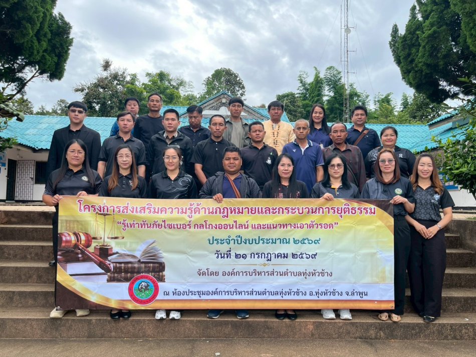 โครงการส่งเสริมความรู้ด้านกฎหมายและกระบวนการยุติธรรม "รู้เท่าทันภัยไซเบอร์ กลโกงออนไลน์ และแนวทางเอาตัวรอด" ประจำปีงบประมาณ 2569 